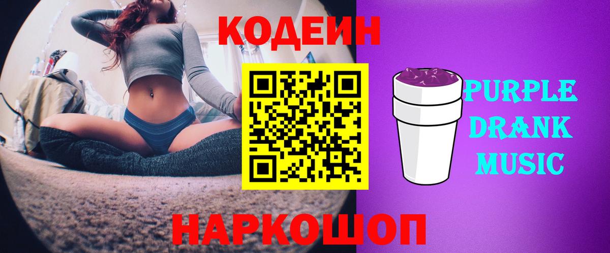 Codein Purple Drank Чебаркуль